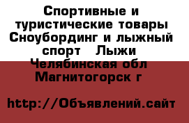 Спортивные и туристические товары Сноубординг и лыжный спорт - Лыжи. Челябинская обл.,Магнитогорск г.